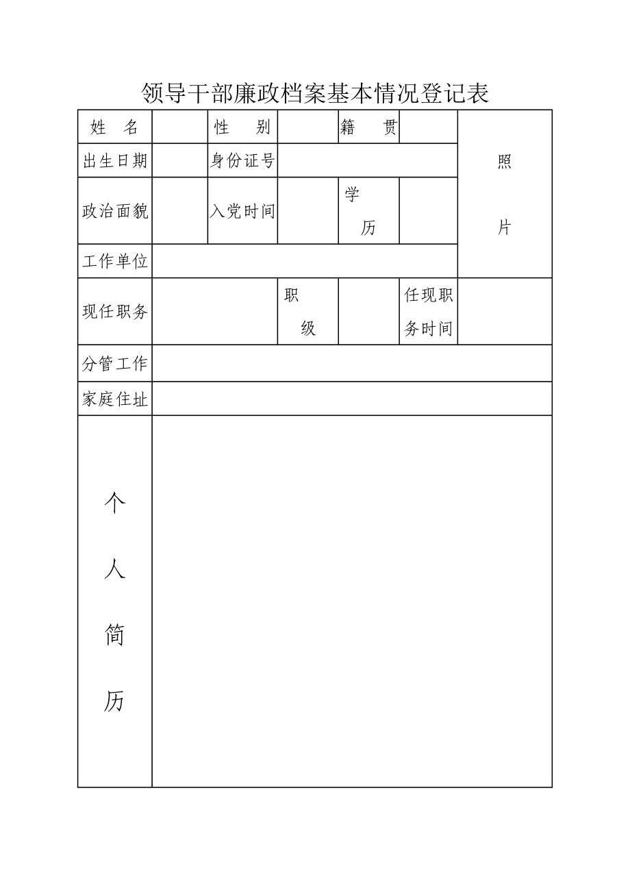 领导干部廉正档案基本情况登记表_第1页