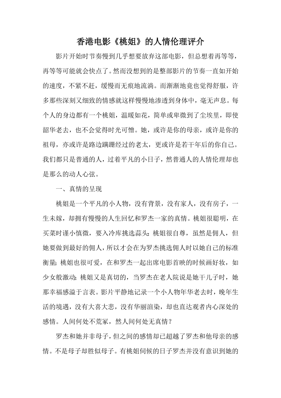 香港电影《桃姐》的人情伦理评介_第1页