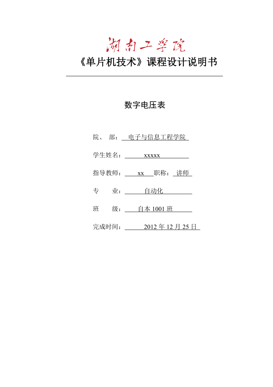 單片機(jī)技術(shù)課程設(shè)計說明書 數(shù)字電壓表_第1頁