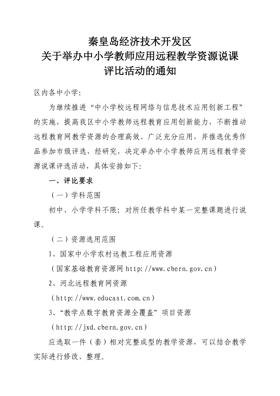 举办中小学教师应用远程教学资源说课评比活动方案_第1页