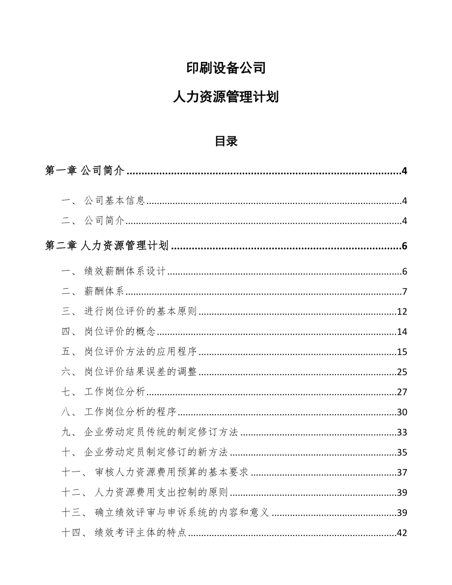 印刷设备公司人力资源管理计划（参考）_第1页