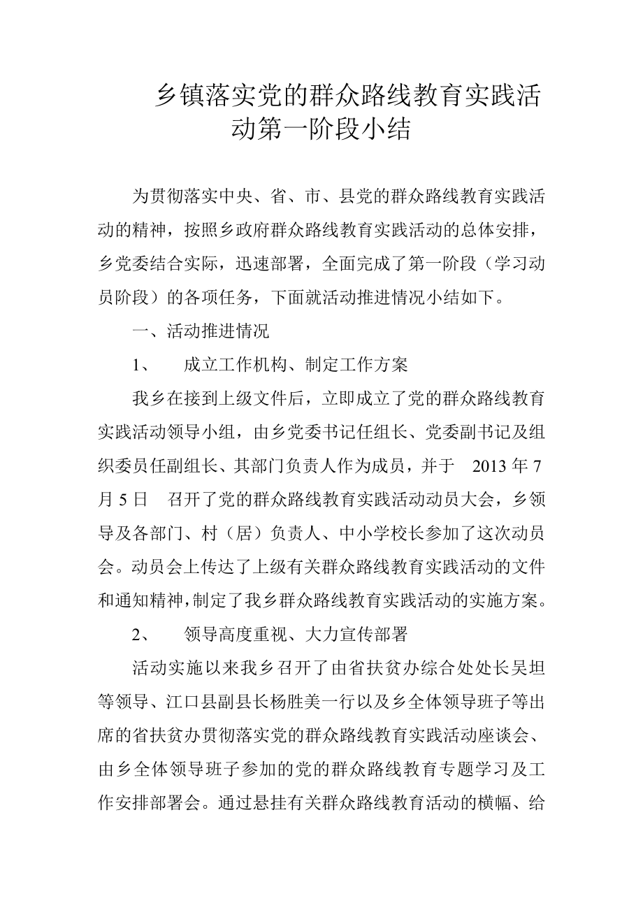 乡镇落实党的群众路线教育实践活动第一阶段小结_第1页