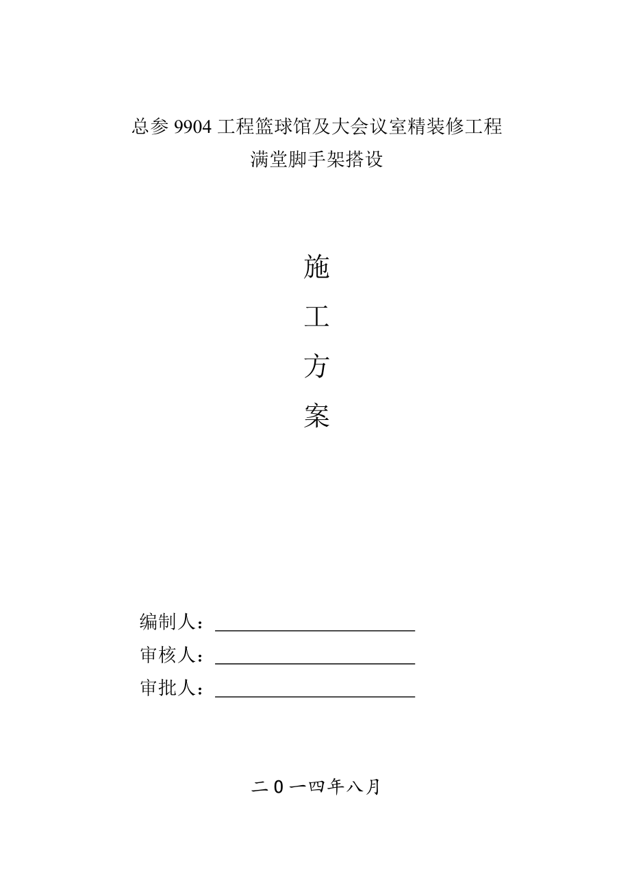 北京某室内精装修工程满堂脚手架搭设施工方案_第1页