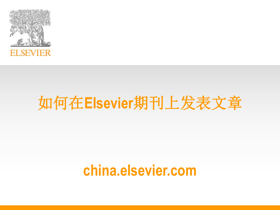 如何在Elsevier期刊上发表文章chinaelsevier_第1页