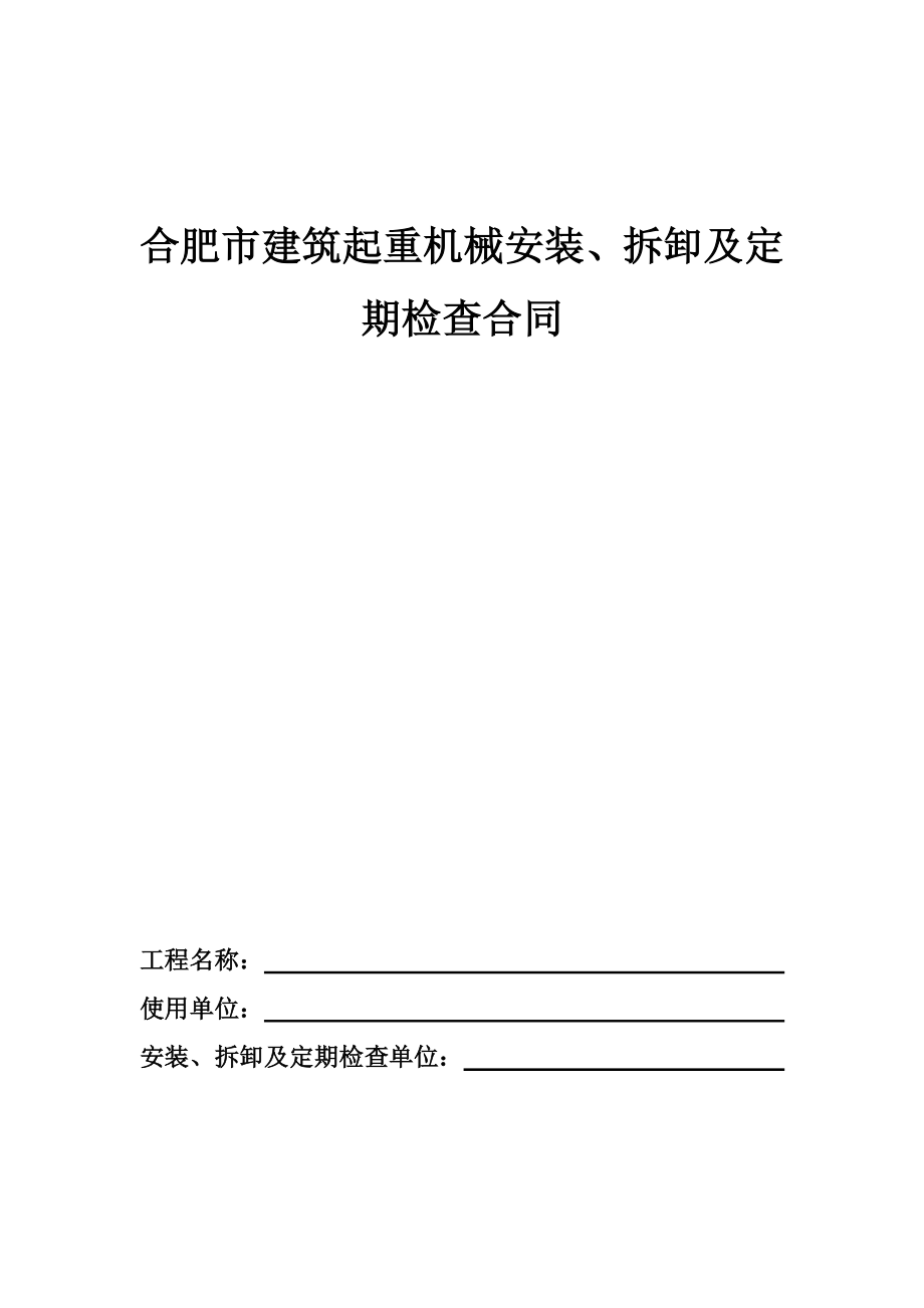 2、合肥市建筑起重机械安装、拆卸、定期检查合同_第1页