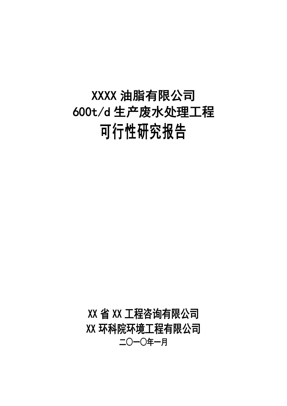 XX油脂有限公司600td生产废水处理工程可行性研究报告_第1页