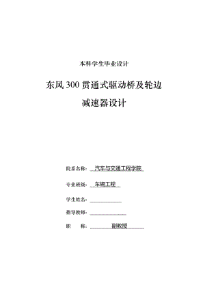 車輛工程畢業(yè)設計論文東風300貫通式驅(qū)動橋及輪邊減速器設計【】