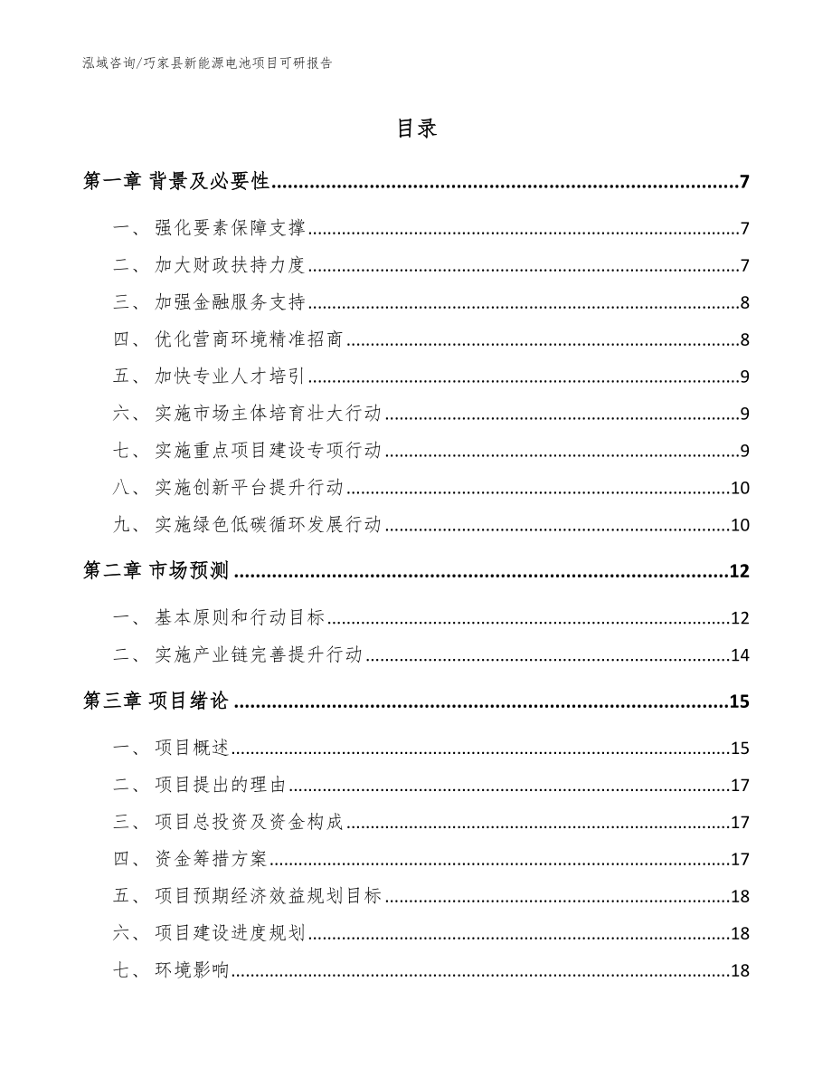 巧家县新能源电池项目可研报告【模板范本】_第1页