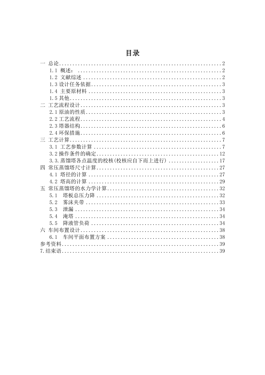 600万吨大庆原油常减压蒸馏装置_第1页