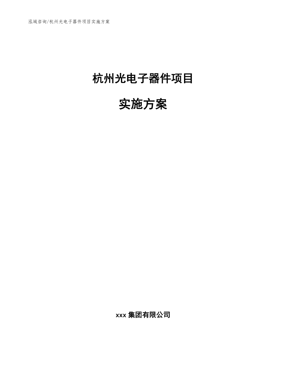 杭州光电子器件项目实施方案参考模板_第1页