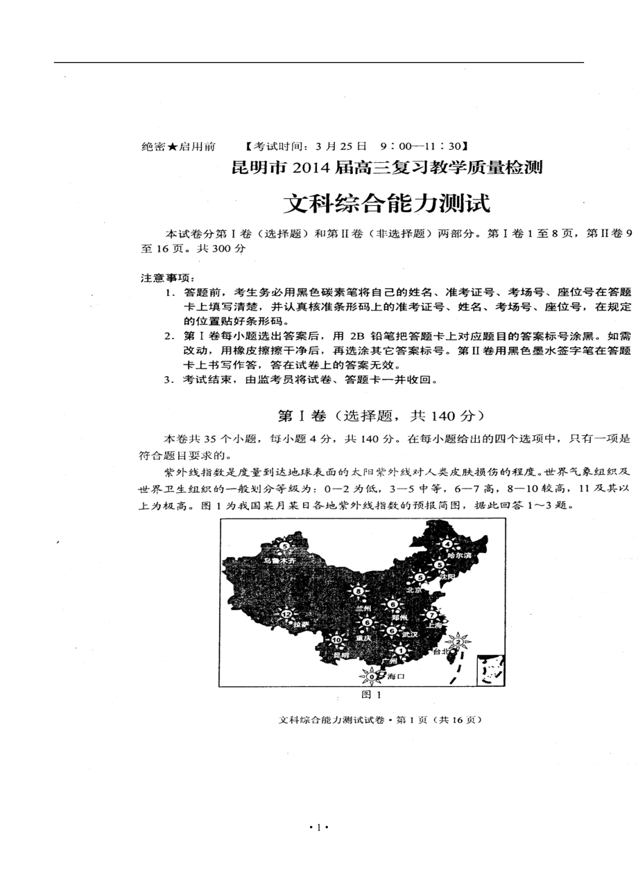 云南省昆明市高三3月复习教学质量检测文科综合试卷及答案_第1页