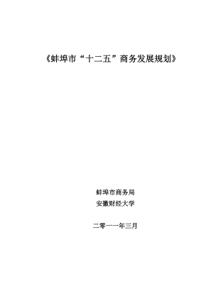 蚌埠市十二五商务发展规划手册