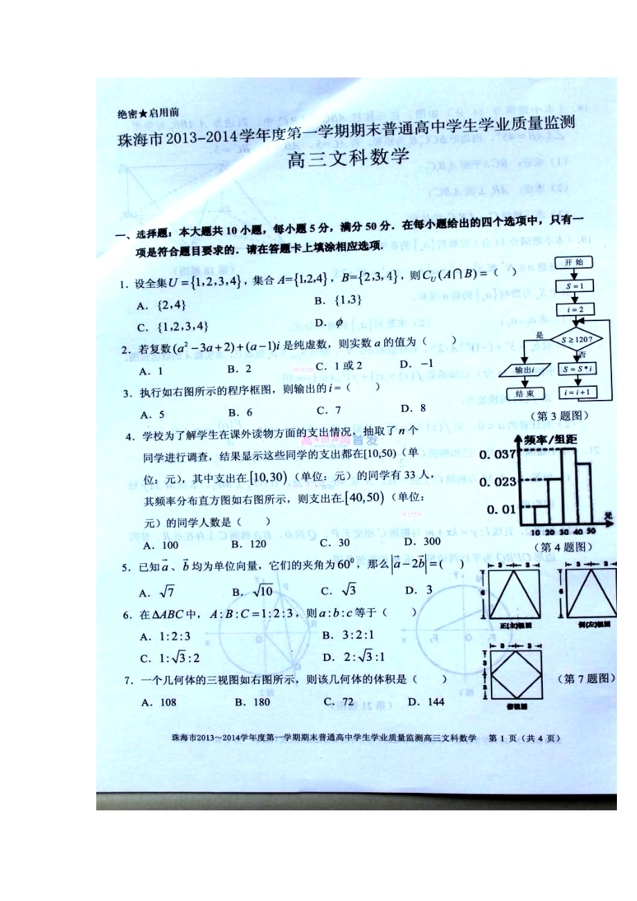 广东省珠海市高三上学期期末学业质量监测文科数学试题及答案_第1页