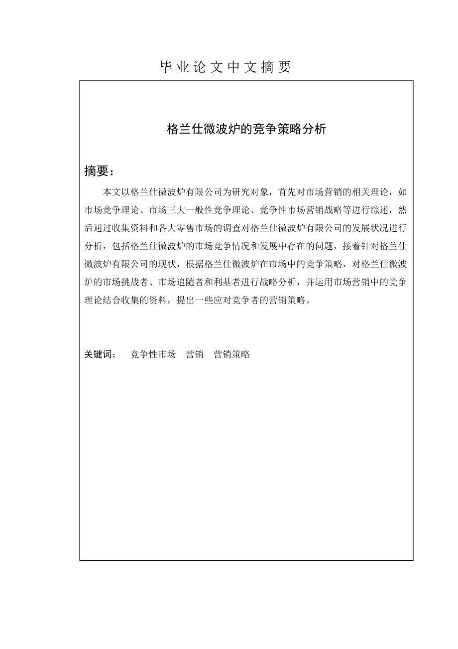 毕业论文格兰仕微波炉的竞争策略分析_第1页