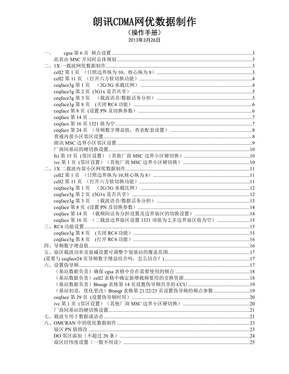 2013朗訊CDMA項(xiàng)目網(wǎng)優(yōu)數(shù)據(jù)操作手冊(cè)--參數(shù)具體位置及修改辦法_第1頁