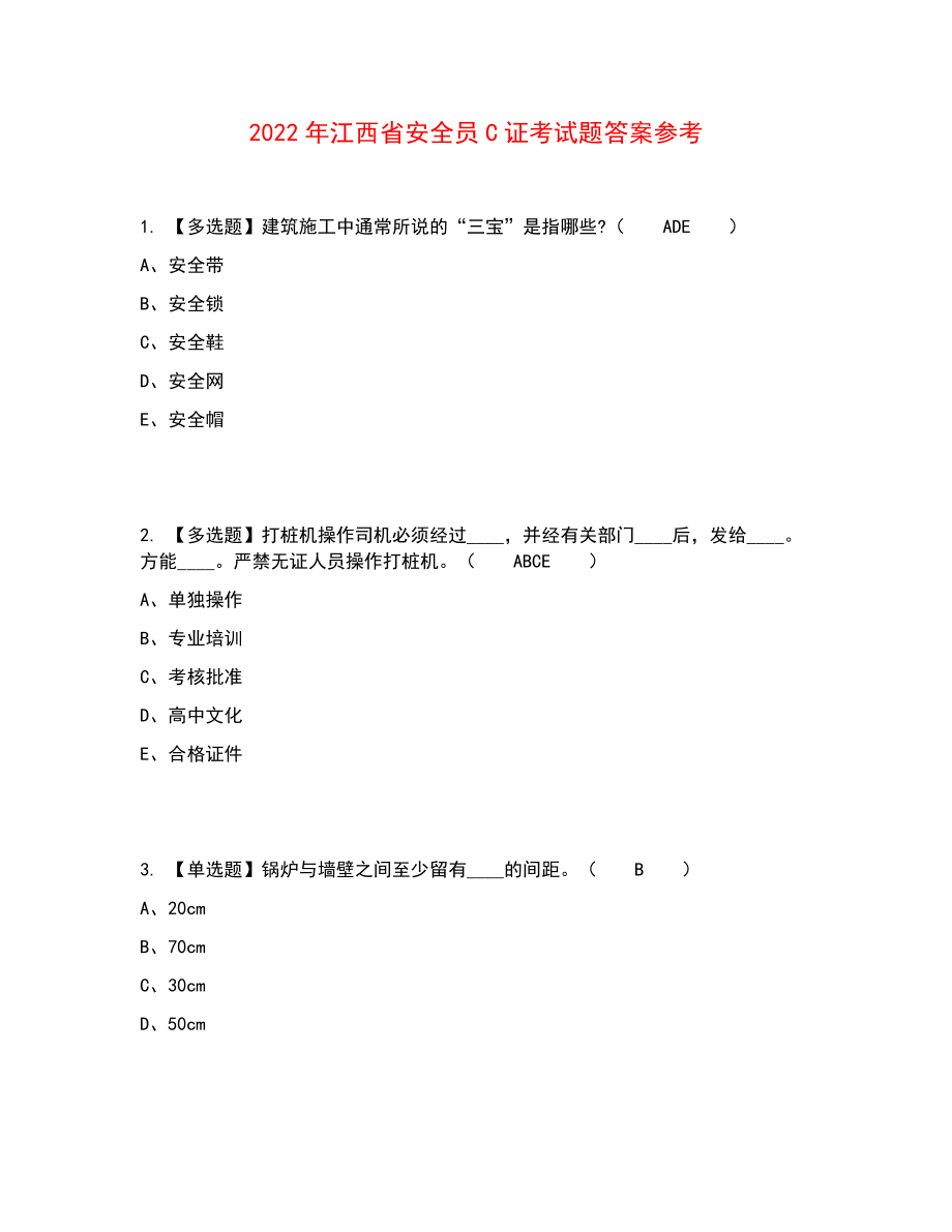 2022年江西省安全员C证考试题答案参考94_第1页