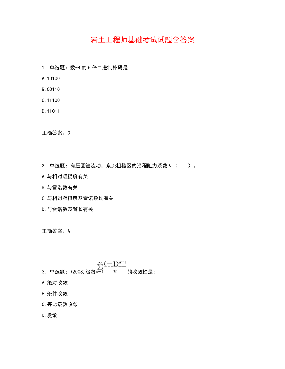 岩土工程师基础考试试题含答案参考17_第1页