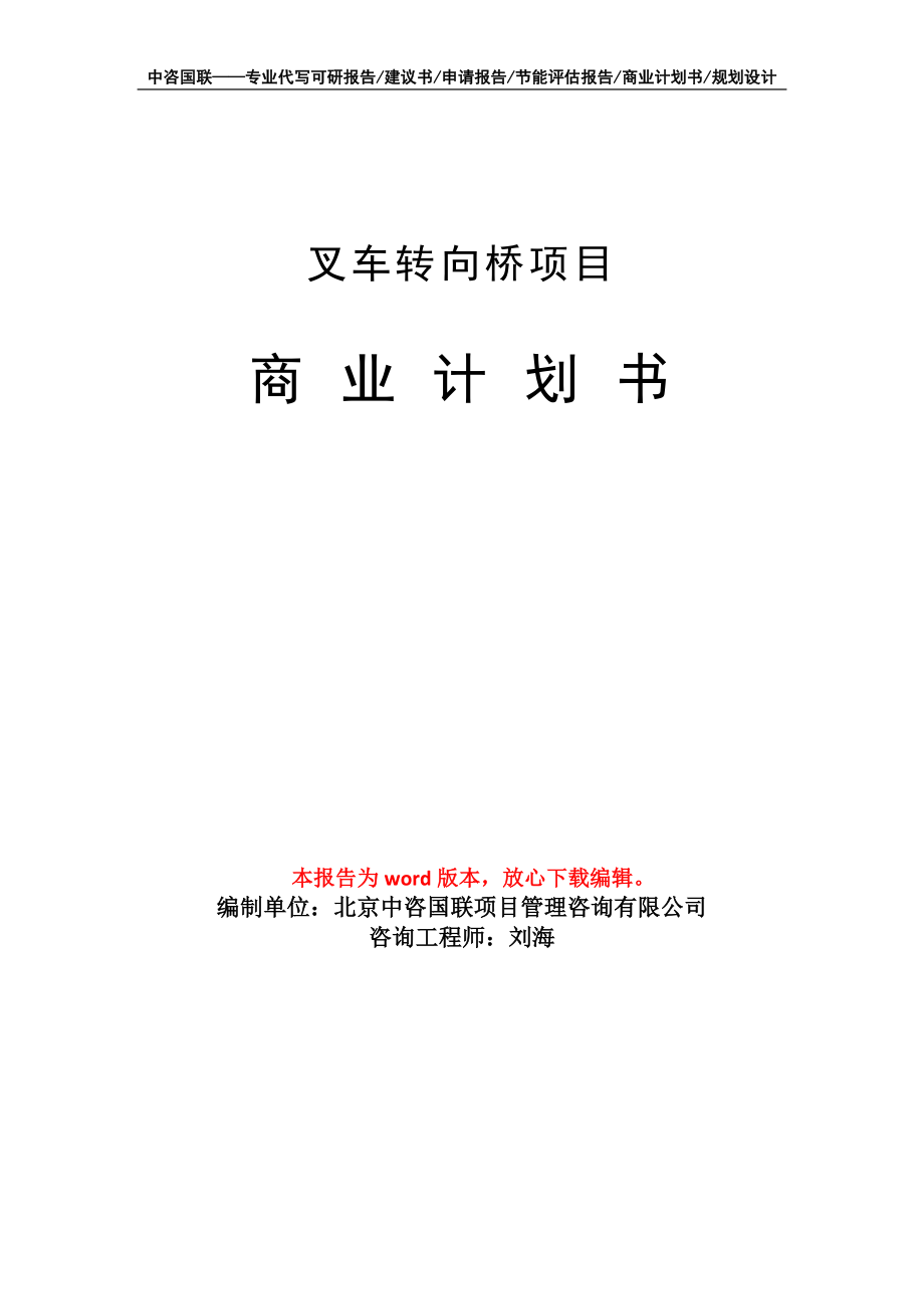 叉車轉(zhuǎn)向橋項目商業(yè)計劃書寫作模板_第1頁