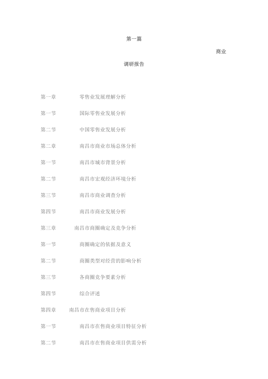 南昌商业调研报告_第1页