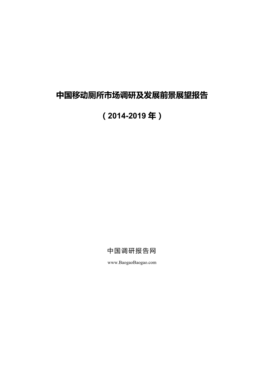 中国移动厕所市场调研及发展前景展望报告（）_第1页