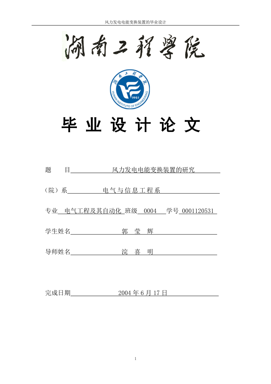 風(fēng)力發(fā)電電能變換裝置的研究 電氣工程及其自動化專業(yè)畢業(yè)設(shè)計 畢業(yè)論文_第1頁