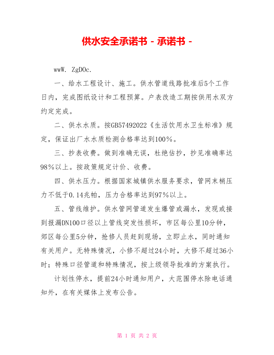 供水安全承諾書承諾書_第1頁