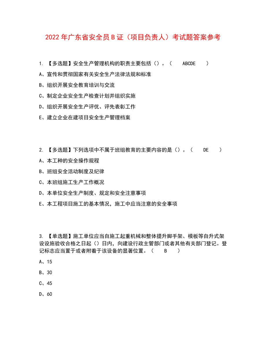 2022年广东省安全员B证（项目负责人）考试题答案参考41_第1页