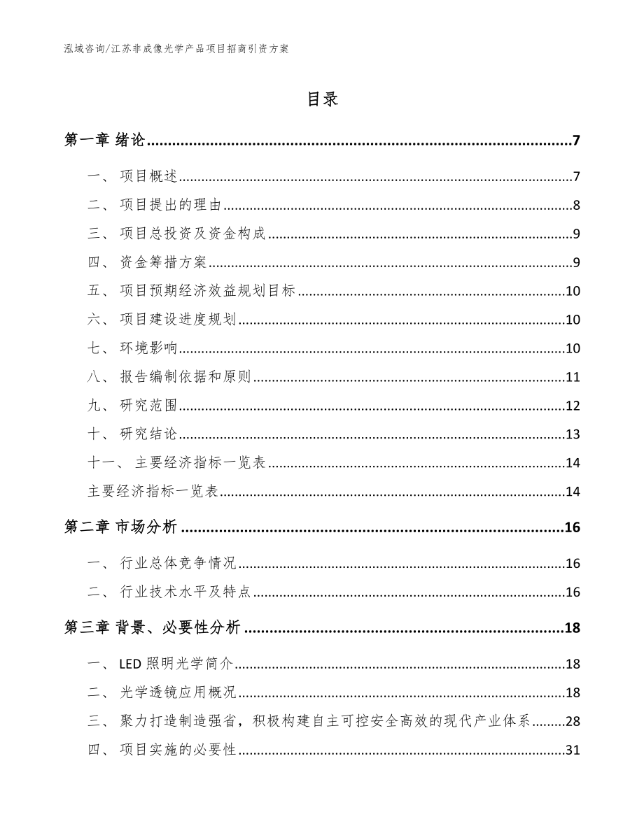 江苏非成像光学产品项目招商引资方案（模板）_第1页