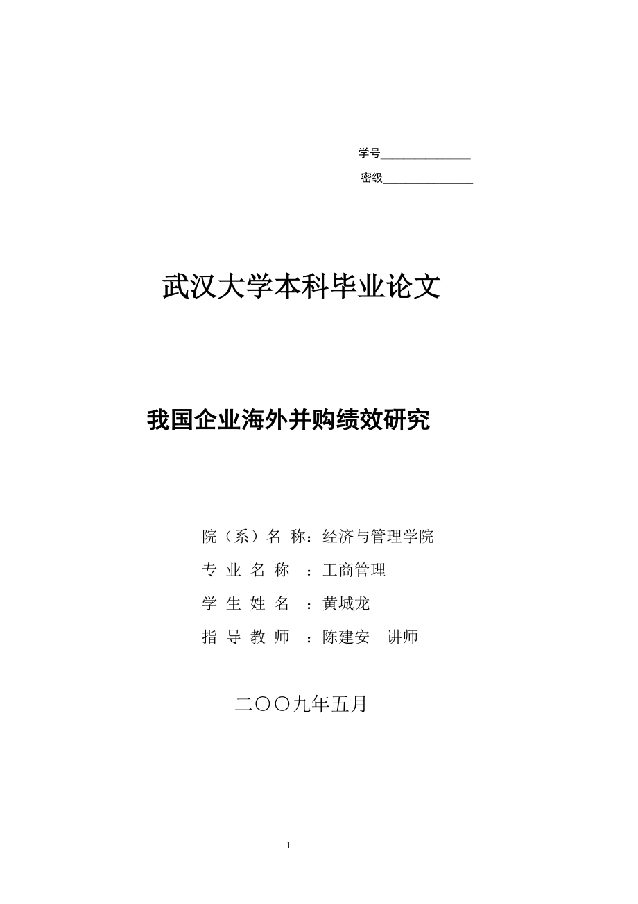 论文我国企业海外并购绩效研究(huang)定稿_第1页