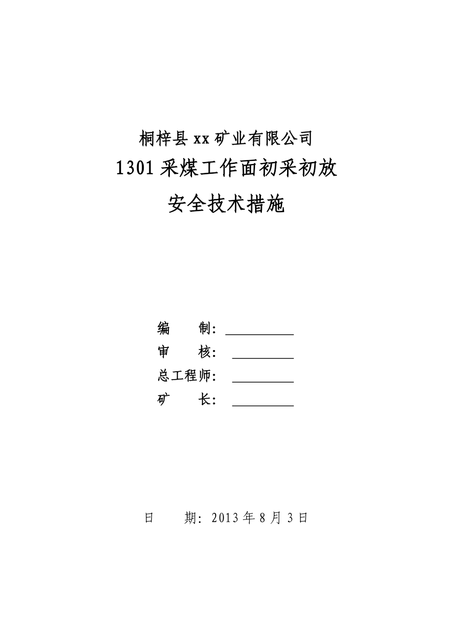 采煤工作面初采初放安全技术措施_第1页