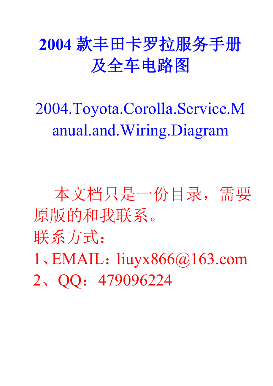 汽车020 丰田 卡罗拉 服务手册 电路图 Toyota Corolla ServiceManual WiringDiagram_第1页