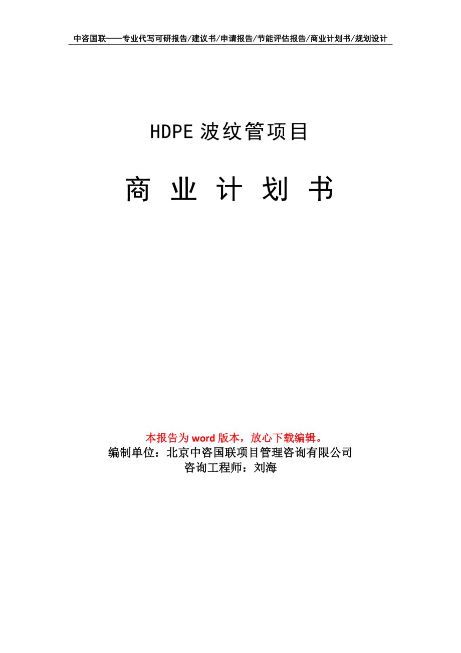 HDPE波纹管项目商业计划书写作模板_第1页