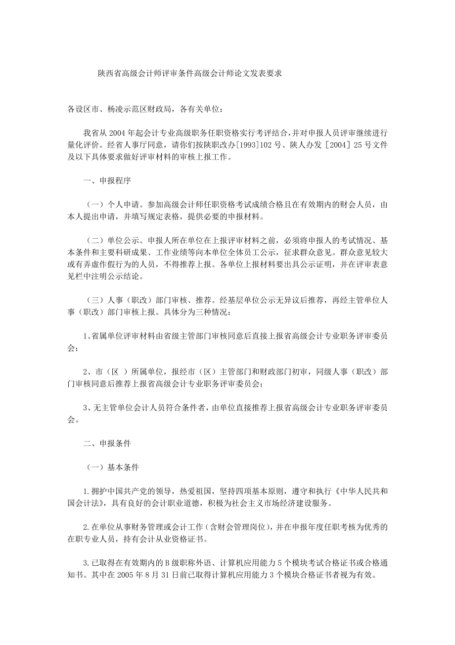 陕西省高级会计师评审条件高级会计师论文发表要求_第1页