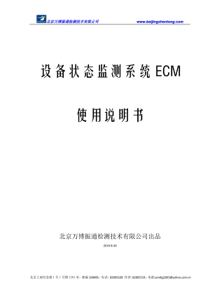 设备状态监测系统ECM使用说明书