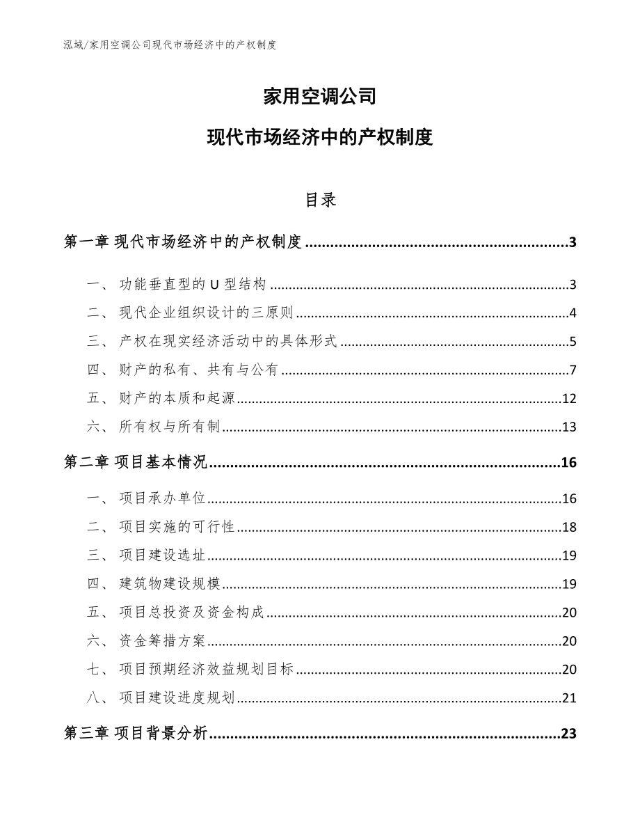 家用空调公司现代市场经济中的产权制度【参考】_第1页