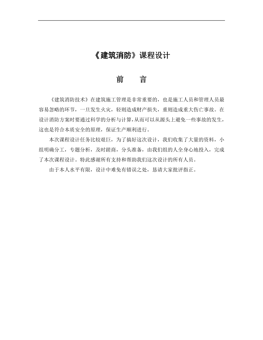 《建筑消防》課程設(shè)計某建筑自動噴水滅火系統(tǒng)_第1頁