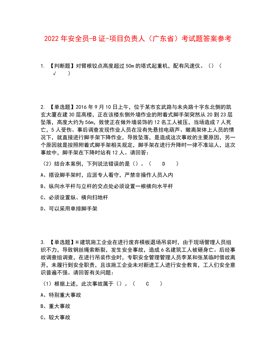 2022年安全员-B证-项目负责人（广东省）考试题答案参考15_第1页