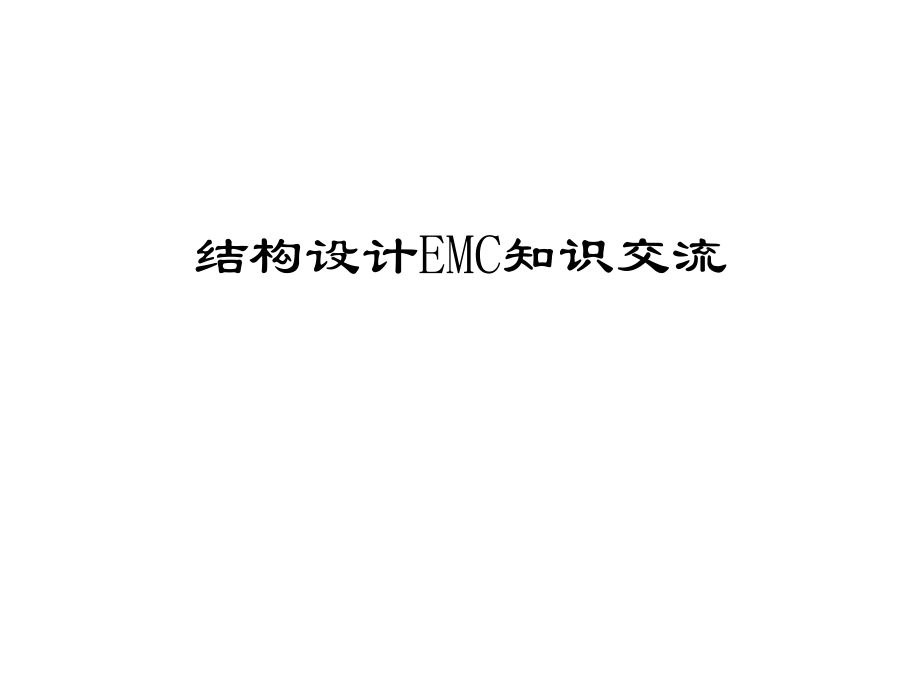 结构设计EMC知识交流课件_第1页