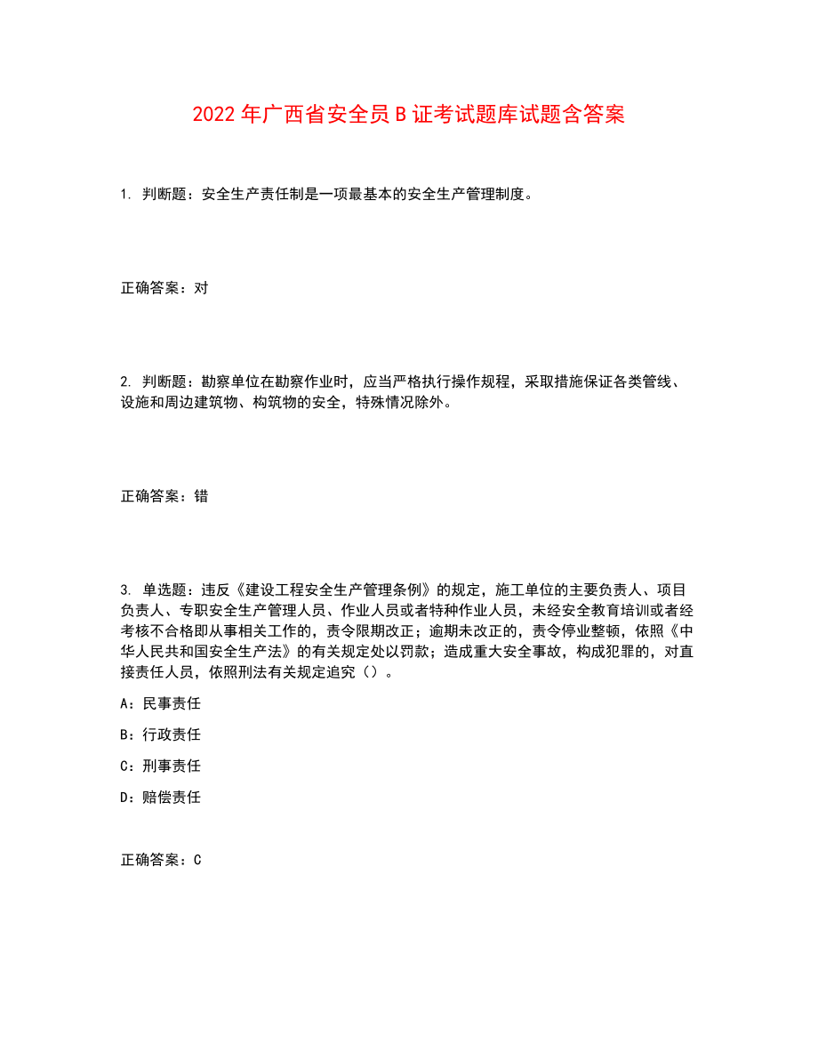 2022年广西省安全员B证考试题库试题含答案参考46_第1页