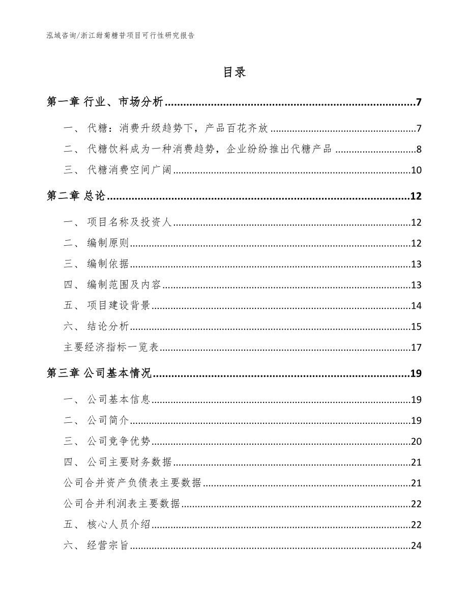 浙江甜菊糖苷项目可行性研究报告【模板范文】_第1页