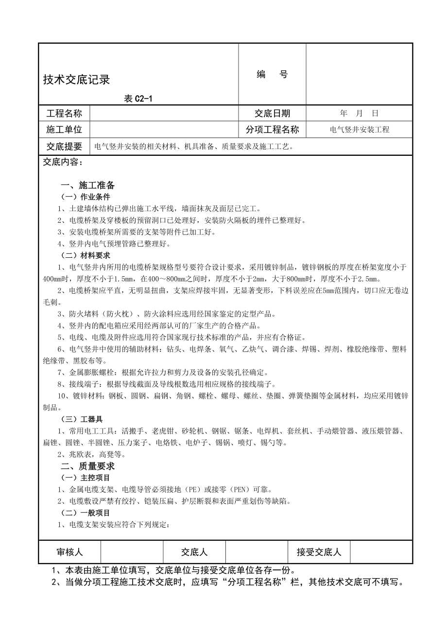 电气竖井安装工程技术交底记_第1页