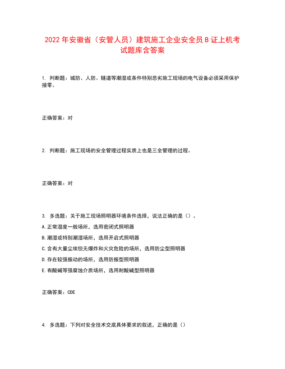 2022年安徽省（安管人员）建筑施工企业安全员B证上机考试题库含答案参考13_第1页