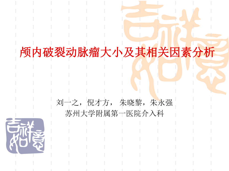 颅内破裂动脉瘤大小及其相关因素分析_第1页