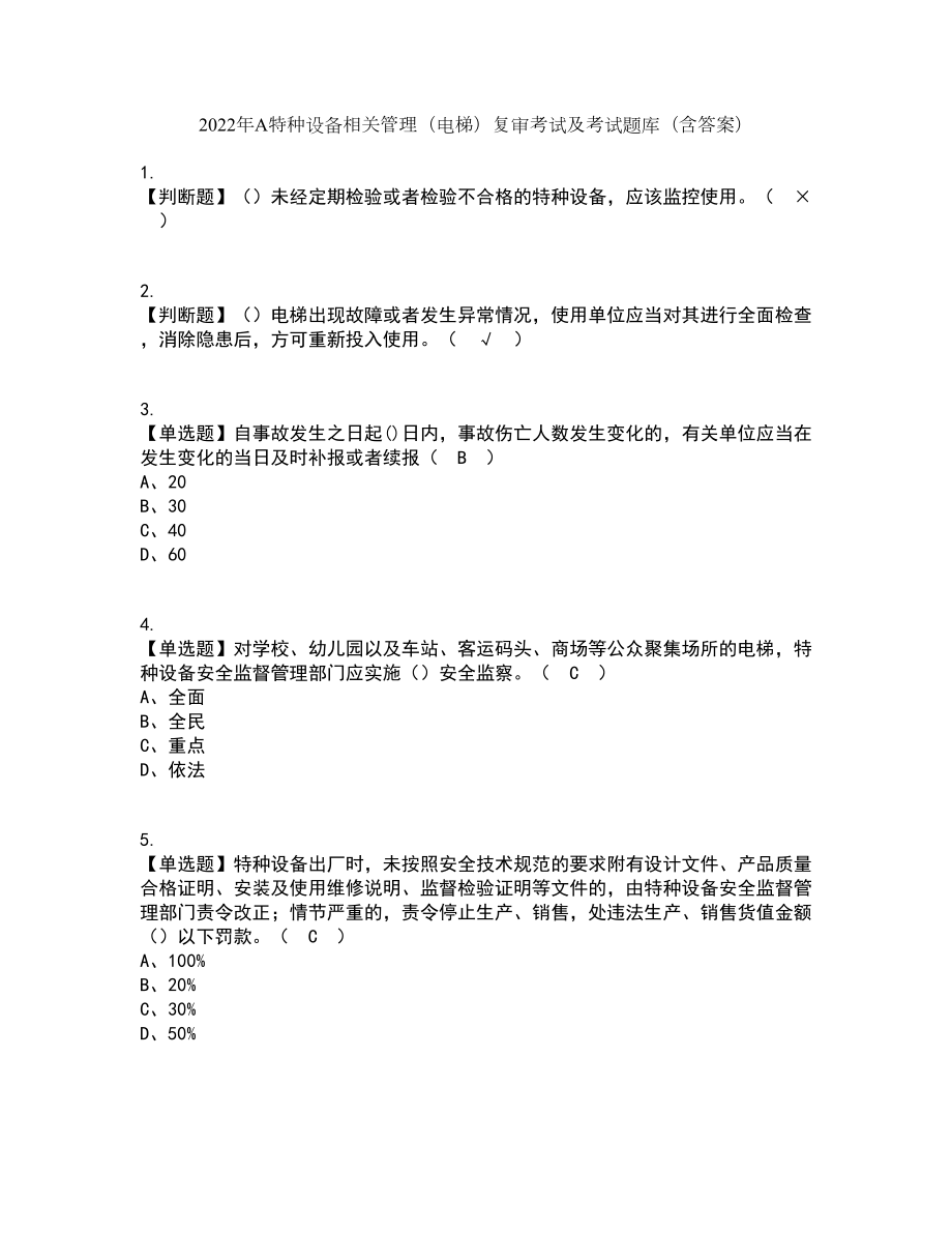 2022年A特种设备相关管理（电梯）复审考试及考试题库带答案参考21_第1页