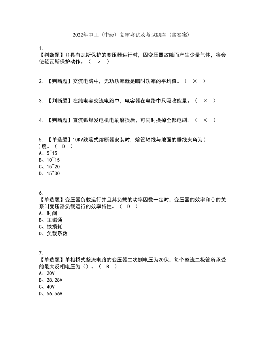 2022年电工（中级）复审考试及考试题库及答案参考32_第1页