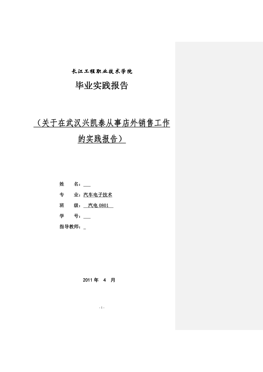 毕业实践报告关于在武汉兴凯泰从事店外销售工作的实践报告_第1页