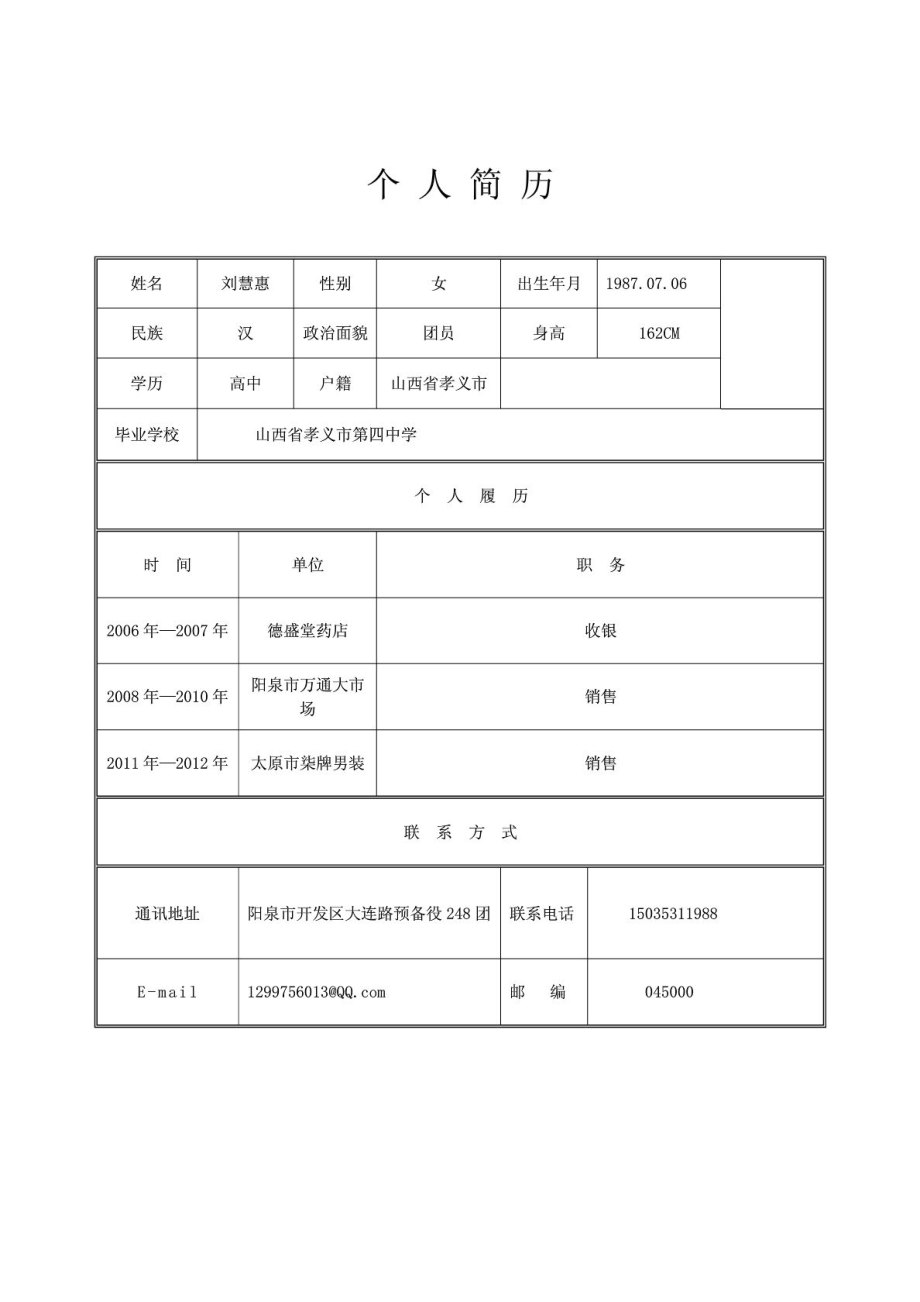 普通个人简历样本图片