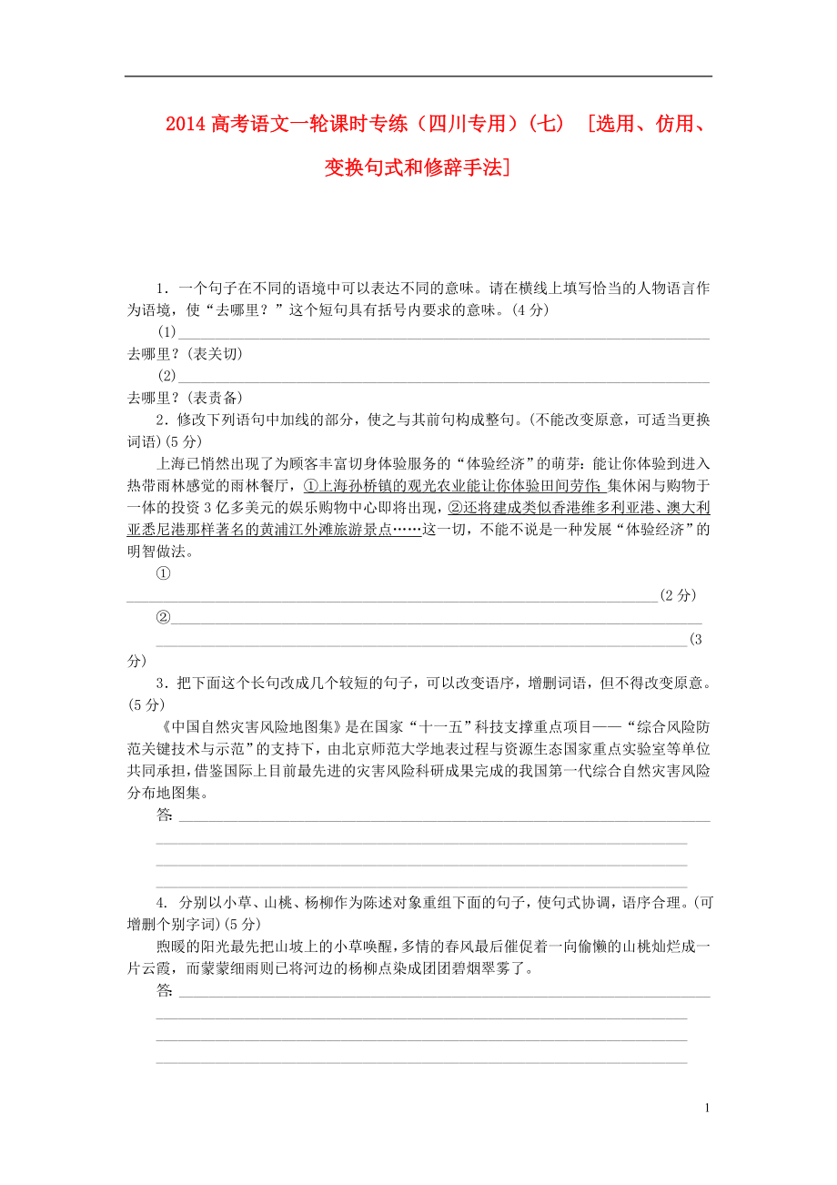 高考語文一輪 課時(shí)專練(七) 選用、仿用、變換句式和修辭手法_第1頁