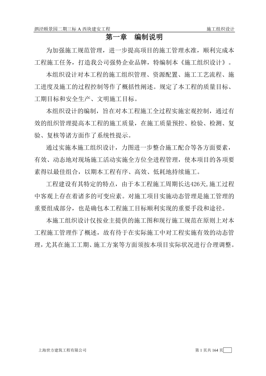 泗泾颐景园二期三标A西块建安工程施工组织设计_第1页