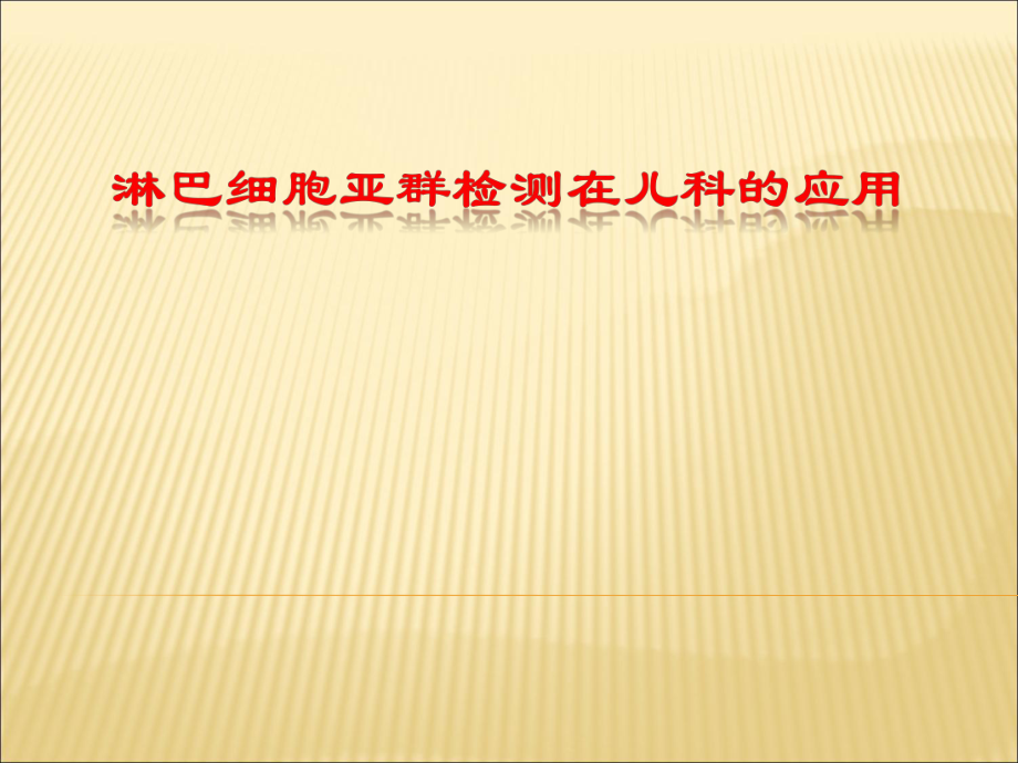 淋巴细胞亚群检测在儿科的应用课件_第1页